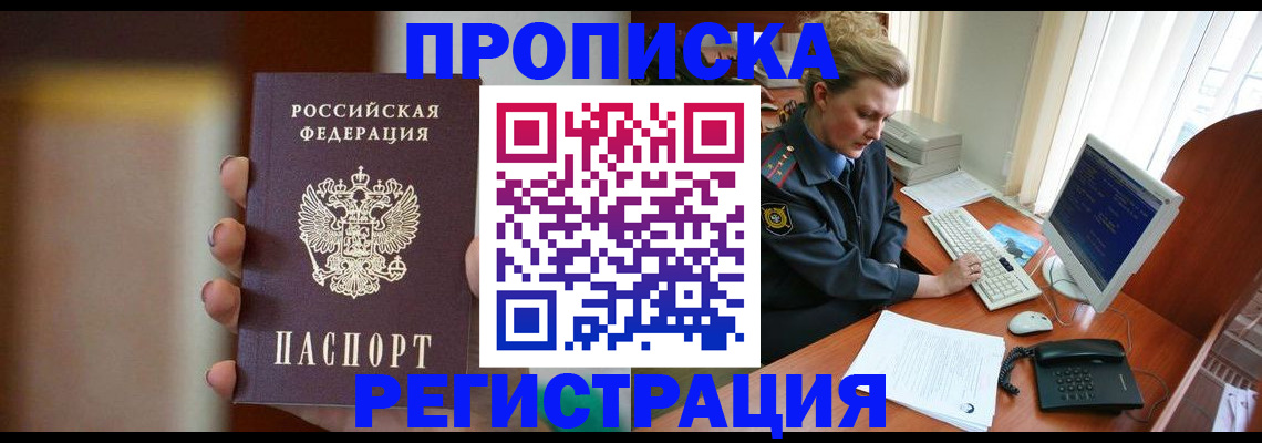 прописка ребенка в Воронеже