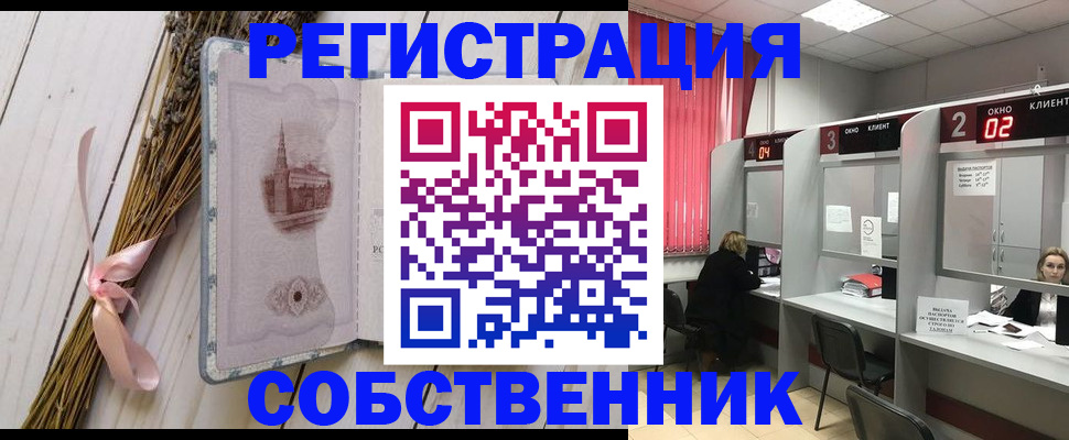 временная регистрация собственник в Воронеже